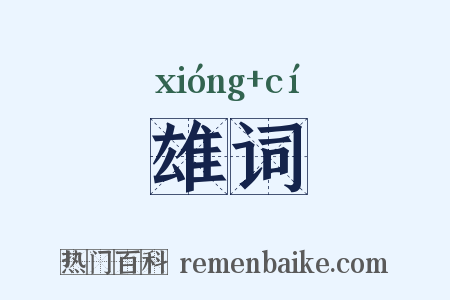 雄词是什么意思的图片